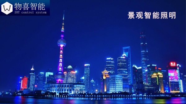 物喜智能景觀燈控制器