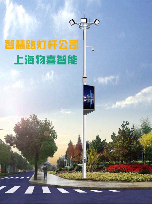 智慧路燈桿公司物喜智能