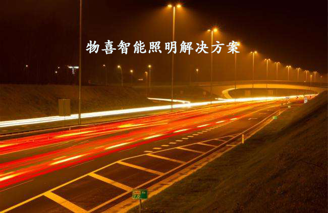 物喜智能照明解決方案