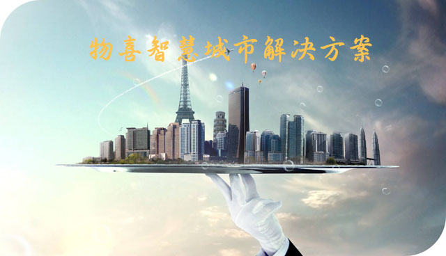 物喜智慧城市解決方案