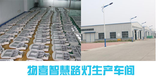 物喜智慧路燈生產(chǎn)車(chē)間