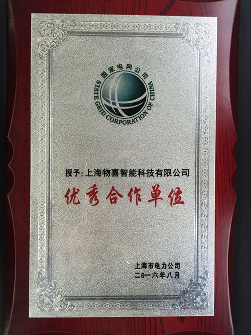 上海市電力公司優(yōu)秀合作單位