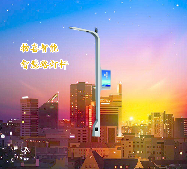 物喜智能路燈桿