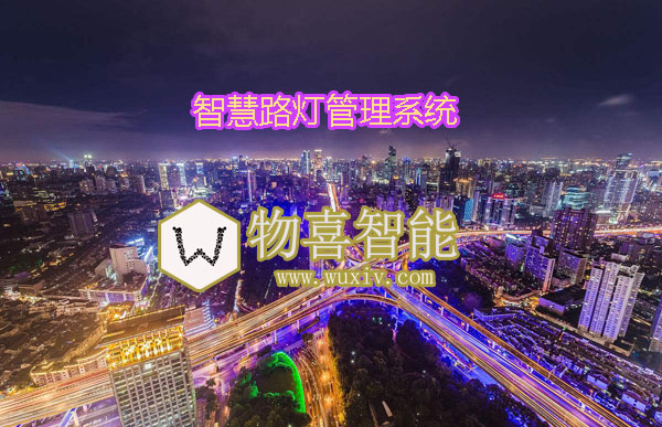 物喜智能智慧路燈