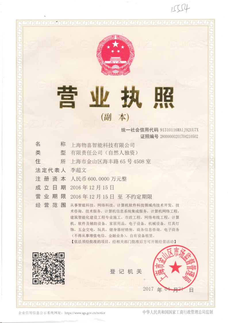 物喜智能營業(yè)執(zhí)照