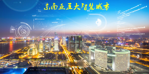 東南亞五大智慧城市