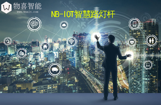 NB-IOT智慧路燈桿
