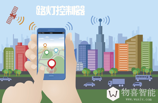 物喜智能路燈控制器