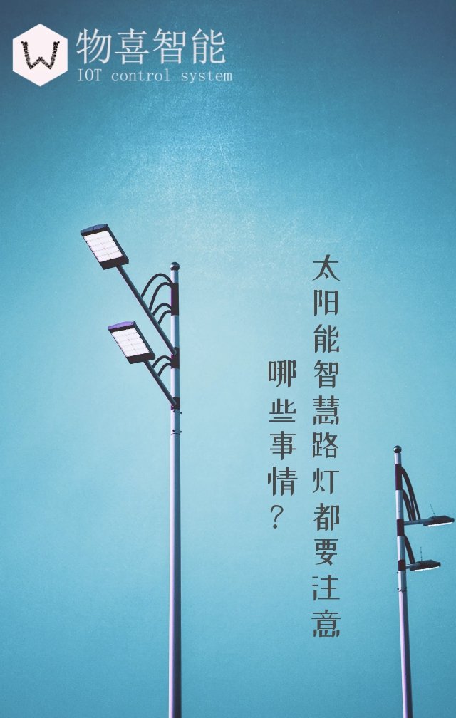 太陽能智慧路燈