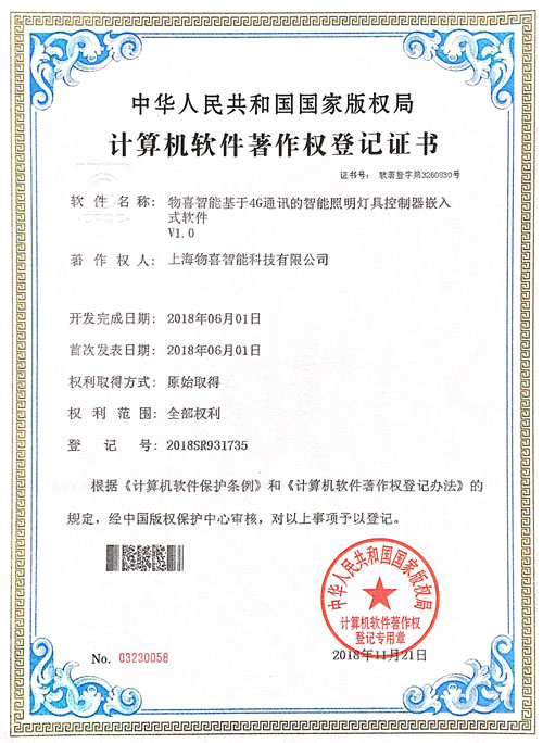 4G通訊軟件著作權登記證書