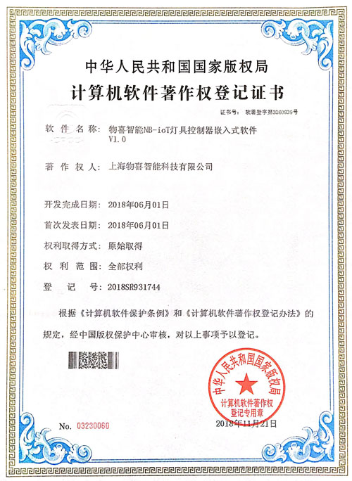 NB-IOT軟件著作權(quán)登記證書
