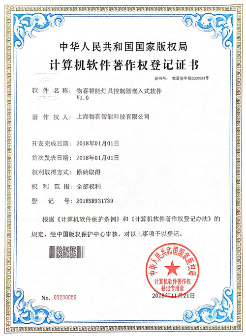 燈具控制器嵌入式軟件著作權(quán)登記證書(shū)