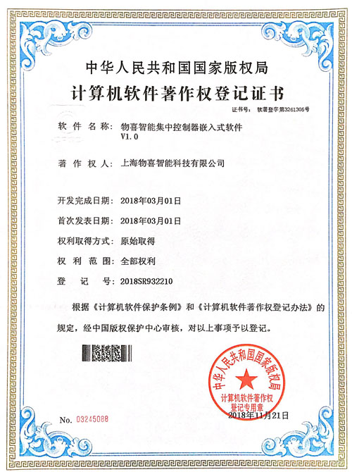 集中控制器嵌入式軟件著作權登記證書
