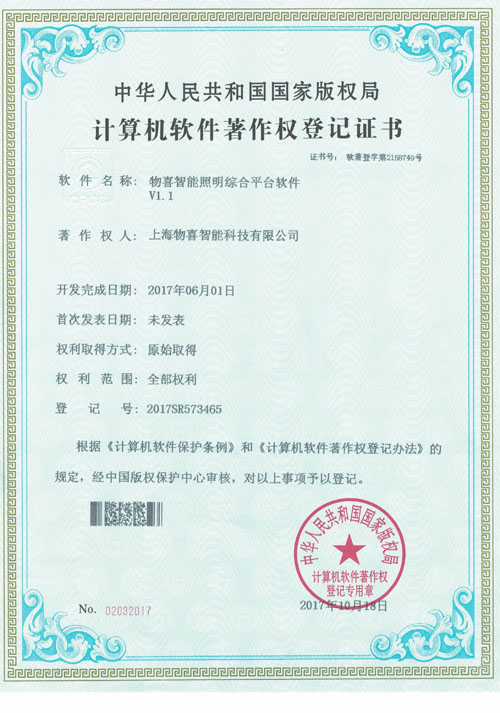 物喜智能照明綜合平臺軟件著作權(quán)登記證書