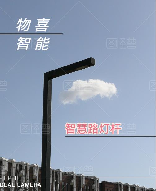 物喜智能路燈