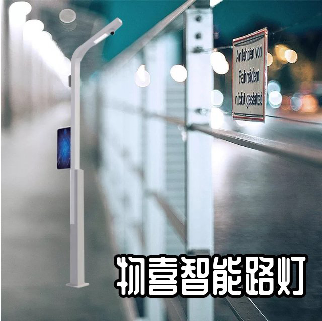 物喜智能智慧路燈