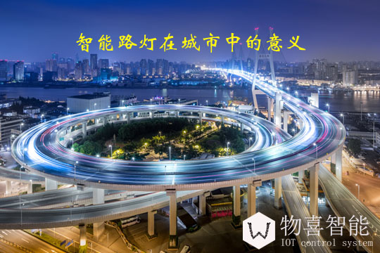 智能路燈在城市中的意義