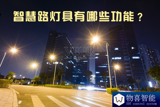 智慧路燈具有哪些功能?