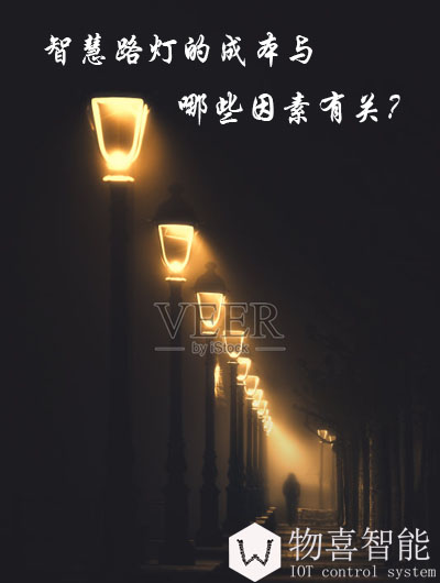 智慧路燈的成本與哪些因素有關(guān)？