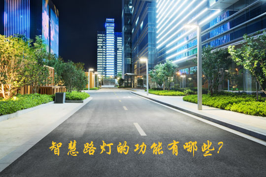 智慧路燈功能有哪些?
