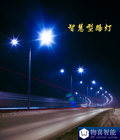 物喜智慧路燈