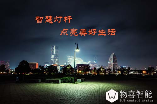 物喜智能智慧燈桿