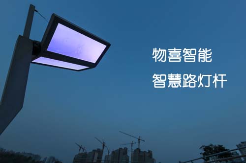 物喜智能智慧路燈桿