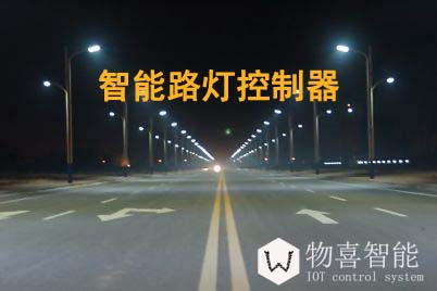 物喜智能路燈控制