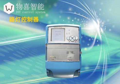 物喜智能路燈控制器