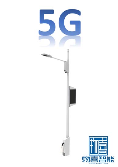 物喜5G智慧路燈