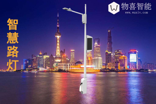 物喜智慧路燈