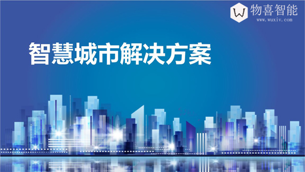 智慧城市解決方案
